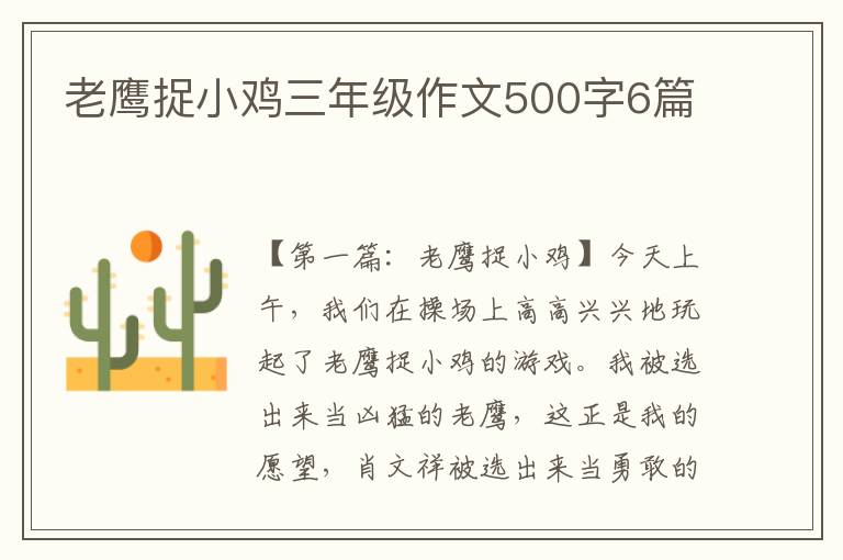 老鹰捉小鸡三年级作文500字6篇