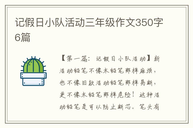 记假日小队活动三年级作文350字6篇