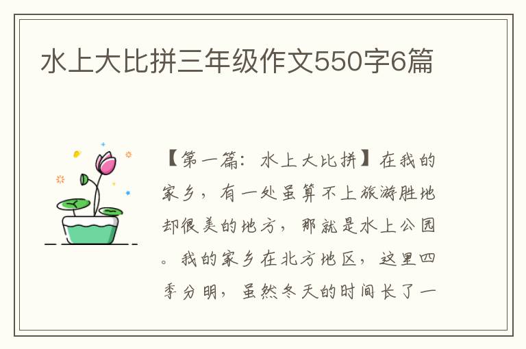 水上大比拼三年级作文550字6篇