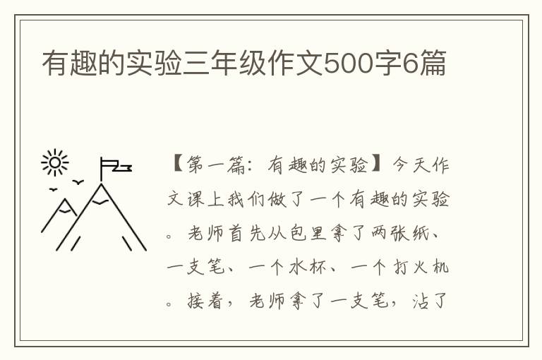 有趣的实验三年级作文500字6篇