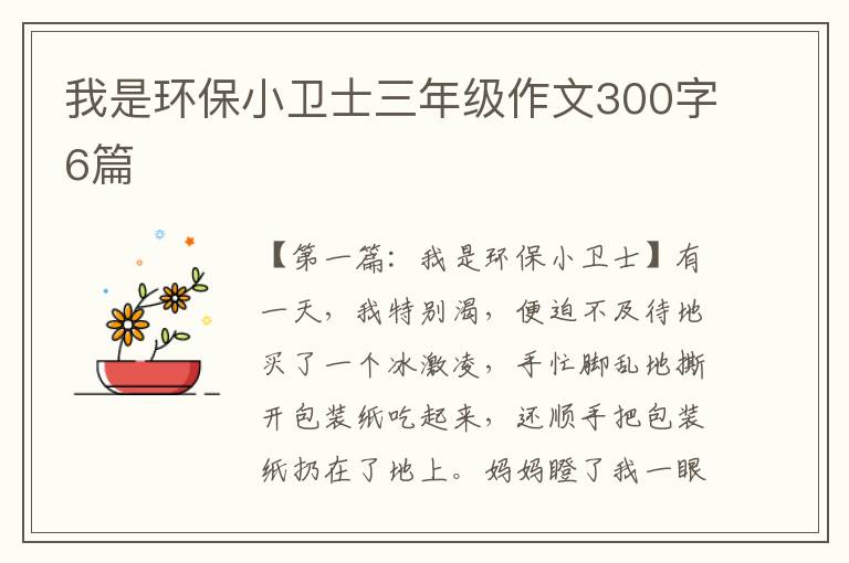 我是环保小卫士三年级作文300字6篇