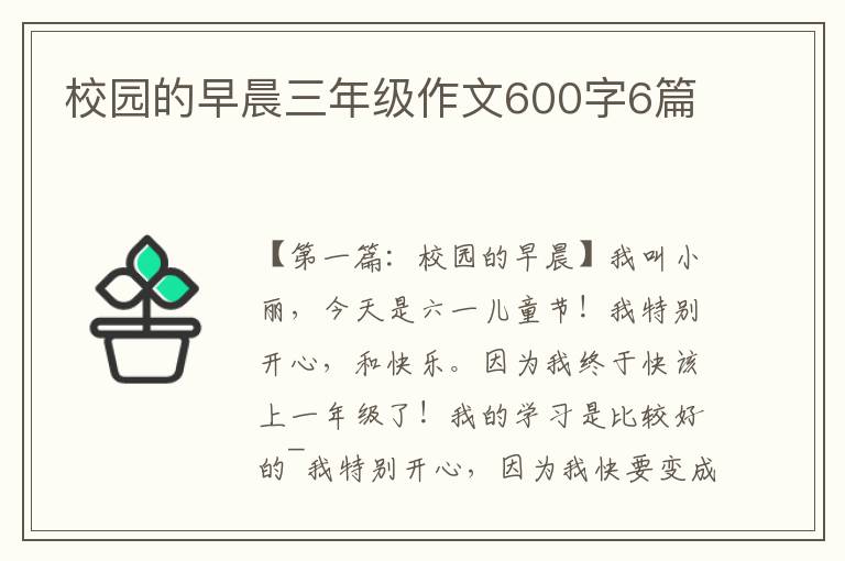 校园的早晨三年级作文600字6篇