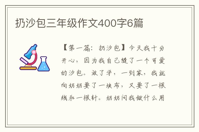 扔沙包三年级作文400字6篇