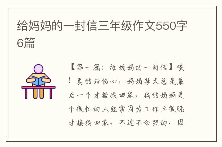 给妈妈的一封信三年级作文550字6篇