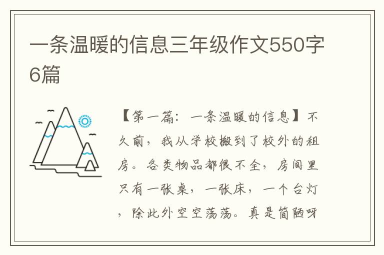 一条温暖的信息三年级作文550字6篇