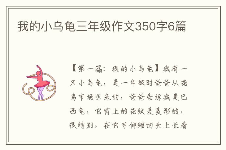 我的小乌龟三年级作文350字6篇