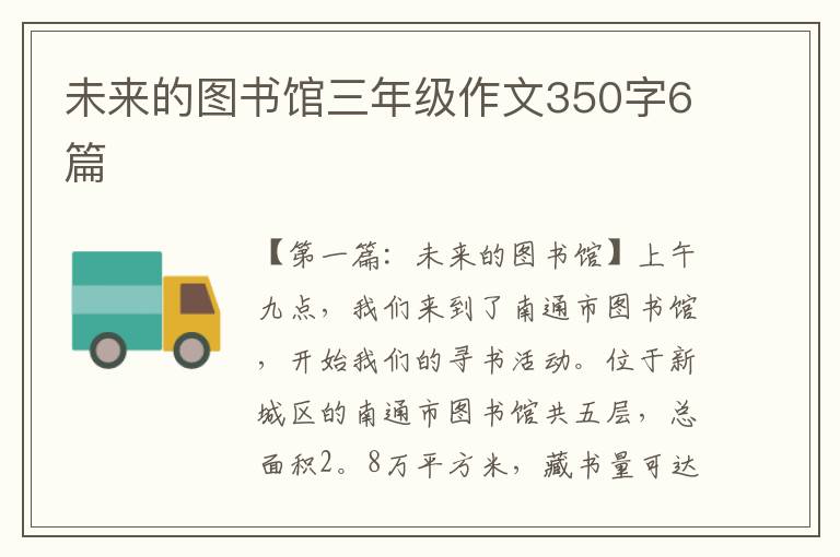 未来的图书馆三年级作文350字6篇