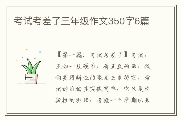 考试考差了三年级作文350字6篇