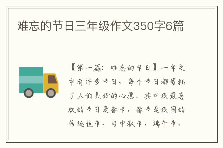 难忘的节日三年级作文350字6篇