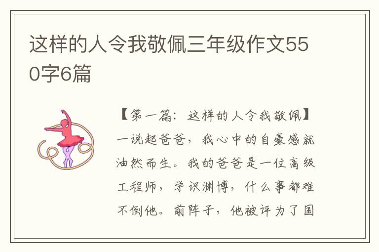 这样的人令我敬佩三年级作文550字6篇