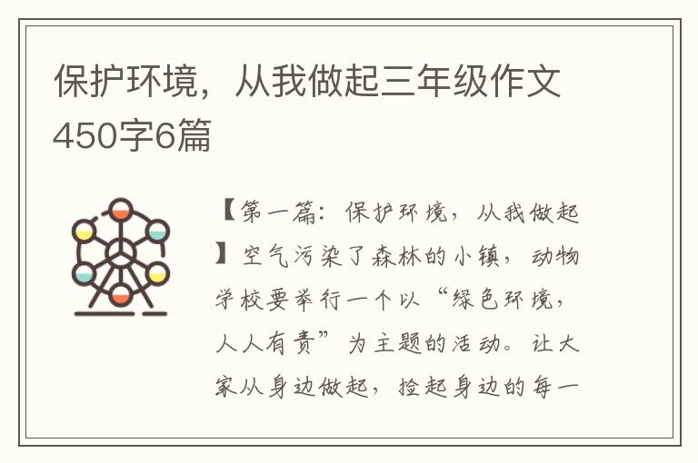 保护环境，从我做起三年级作文450字6篇