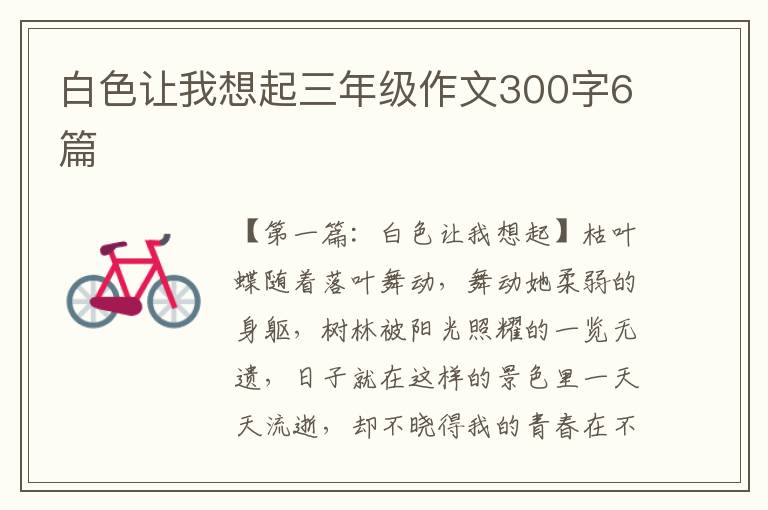 白色让我想起三年级作文300字6篇