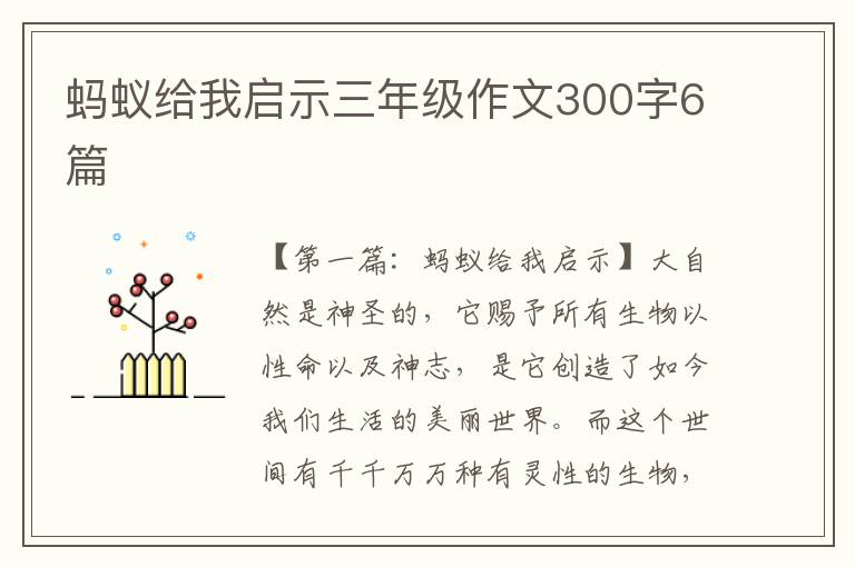 蚂蚁给我启示三年级作文300字6篇