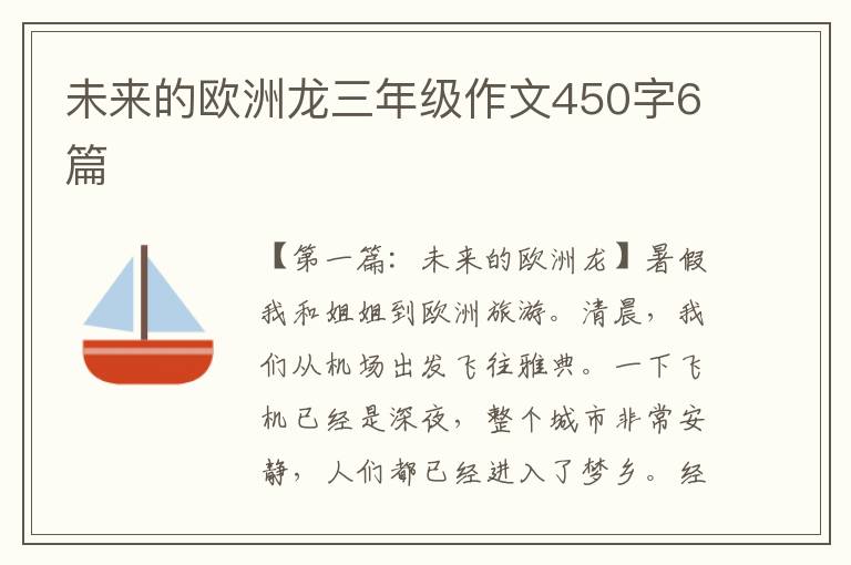 未来的欧洲龙三年级作文450字6篇