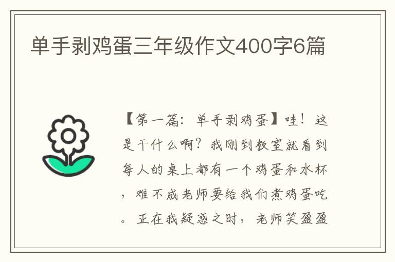 单手剥鸡蛋三年级作文400字6篇