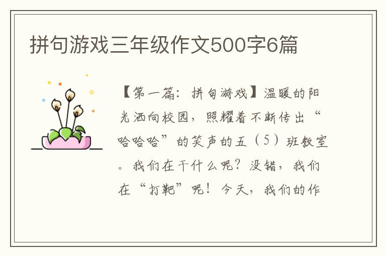 拼句游戏三年级作文500字6篇