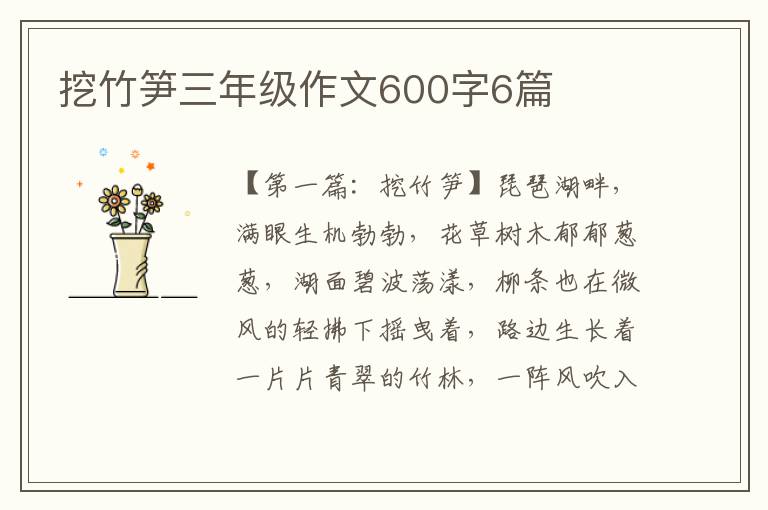 挖竹笋三年级作文600字6篇