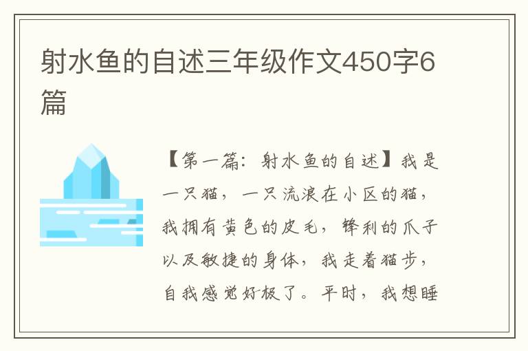 射水鱼的自述三年级作文450字6篇