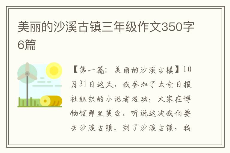 美丽的沙溪古镇三年级作文350字6篇