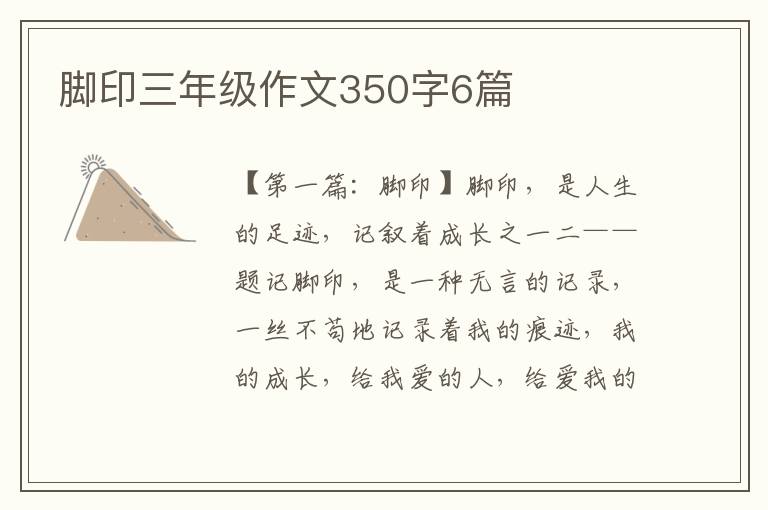 脚印三年级作文350字6篇