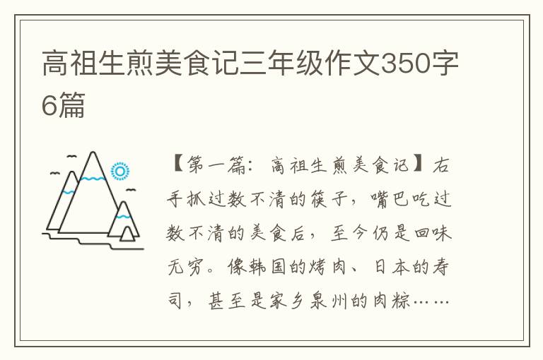 高祖生煎美食记三年级作文350字6篇