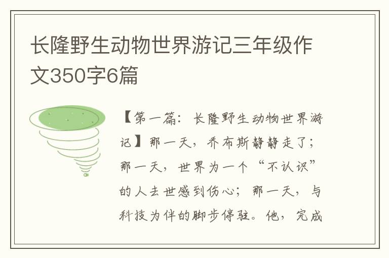 长隆野生动物世界游记三年级作文350字6篇