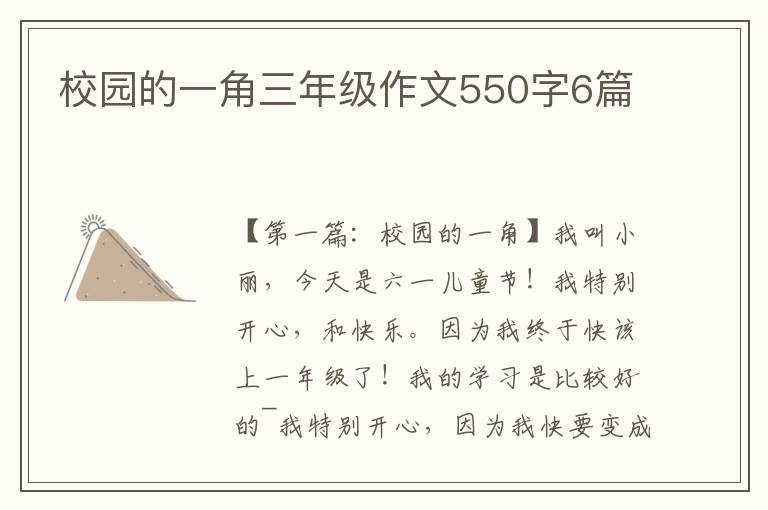 校园的一角三年级作文550字6篇