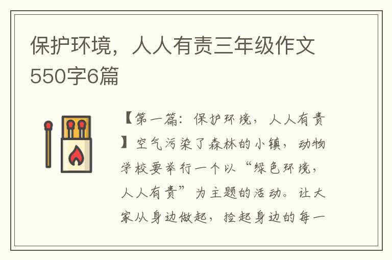 保护环境，人人有责三年级作文550字6篇