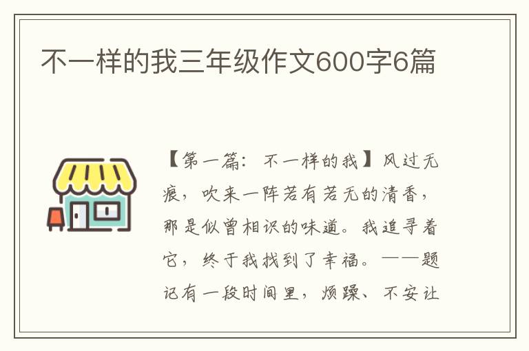 不一样的我三年级作文600字6篇