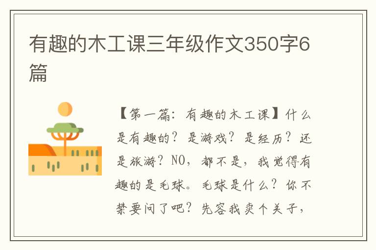 有趣的木工课三年级作文350字6篇