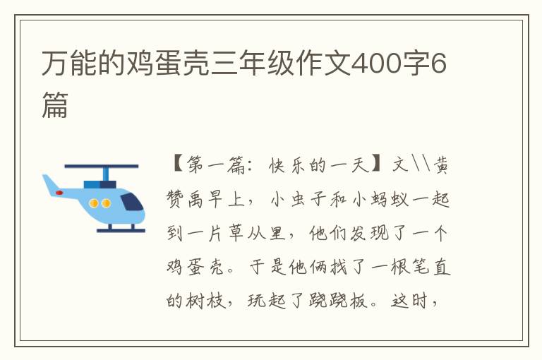 万能的鸡蛋壳三年级作文400字6篇