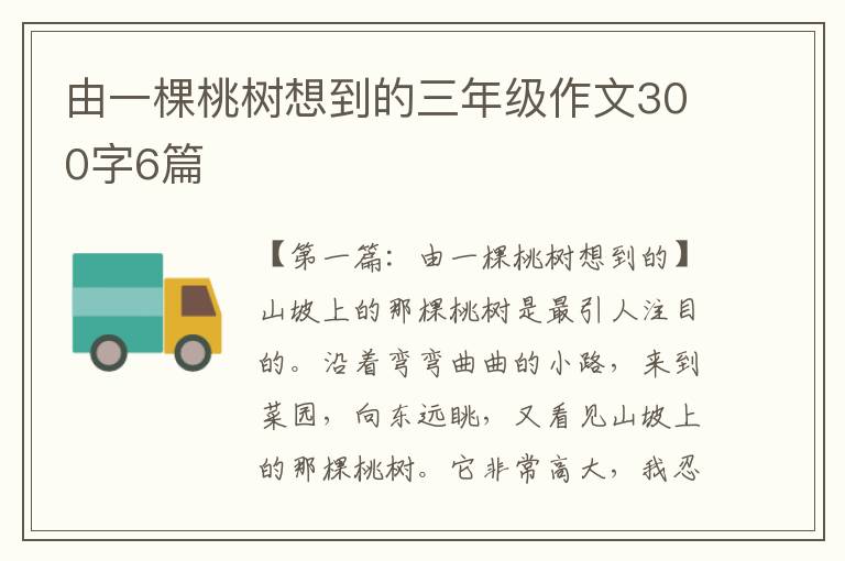 由一棵桃树想到的三年级作文300字6篇