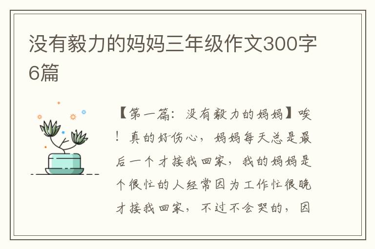 没有毅力的妈妈三年级作文300字6篇