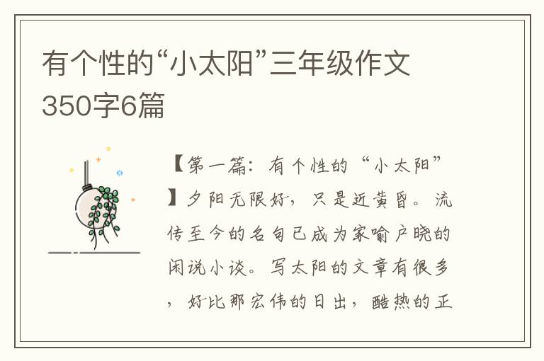 有个性的“小太阳”三年级作文350字6篇