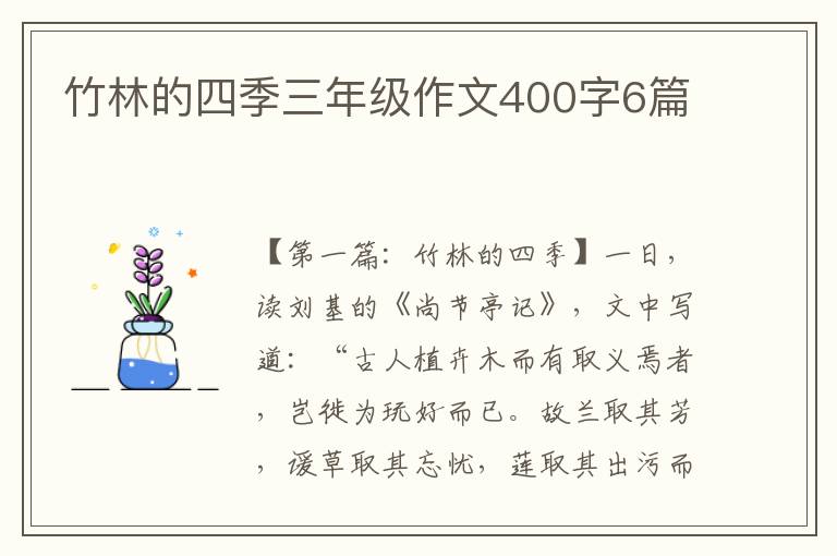 竹林的四季三年级作文400字6篇