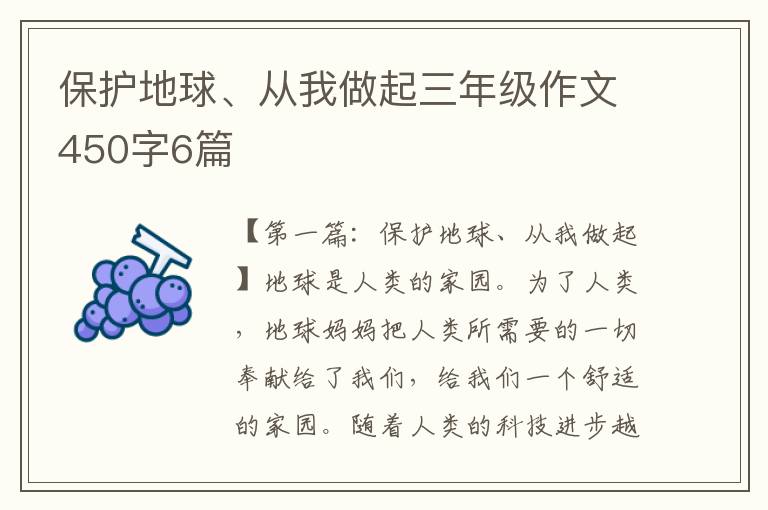 保护地球、从我做起三年级作文450字6篇