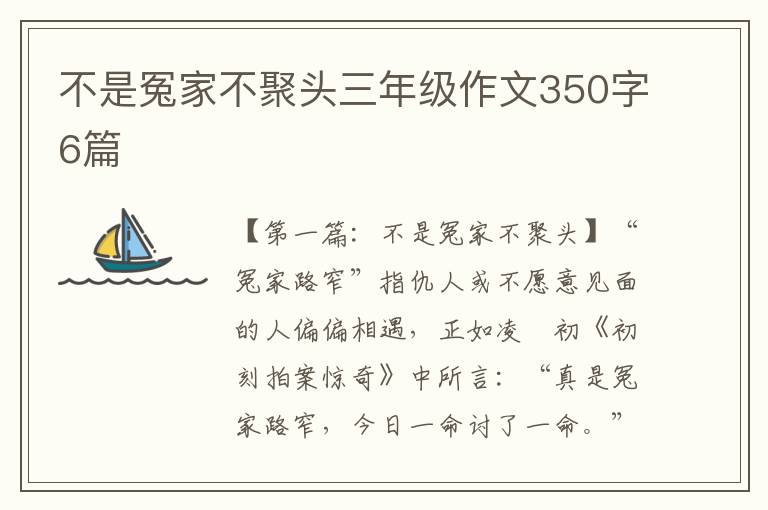 不是冤家不聚头三年级作文350字6篇