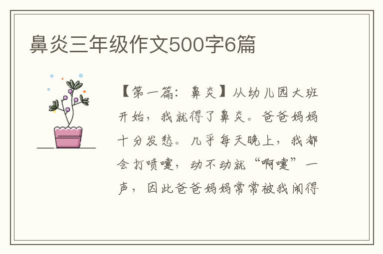 鼻炎三年级作文500字6篇