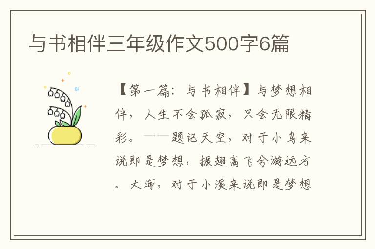 与书相伴三年级作文500字6篇