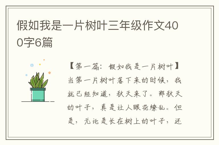 假如我是一片树叶三年级作文400字6篇