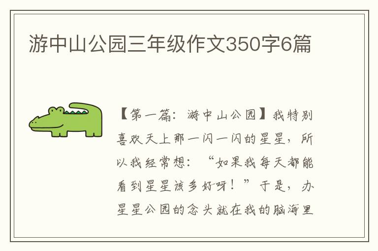 游中山公园三年级作文350字6篇