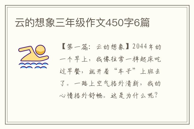 云的想象三年级作文450字6篇