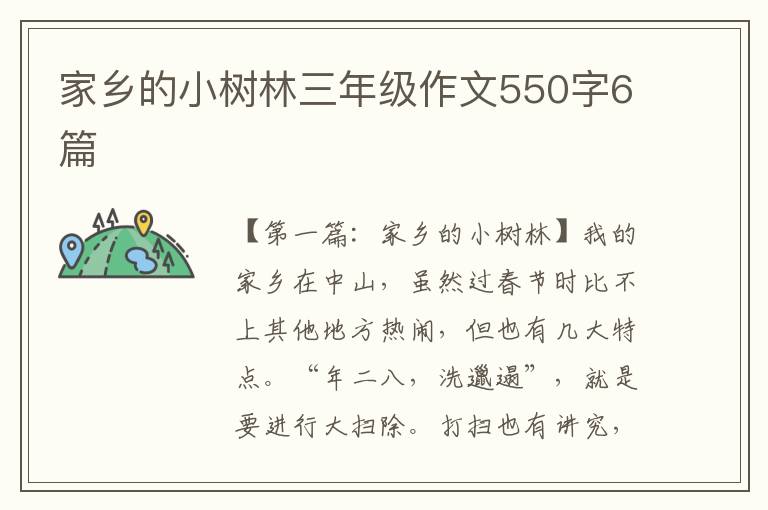 家乡的小树林三年级作文550字6篇