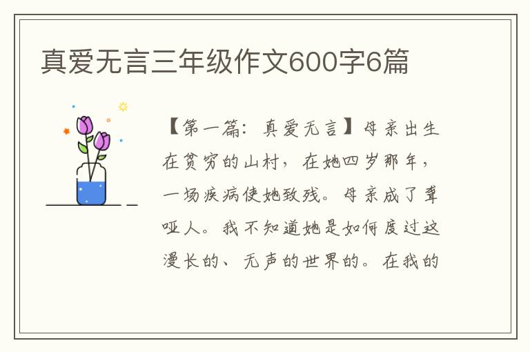 真爱无言三年级作文600字6篇