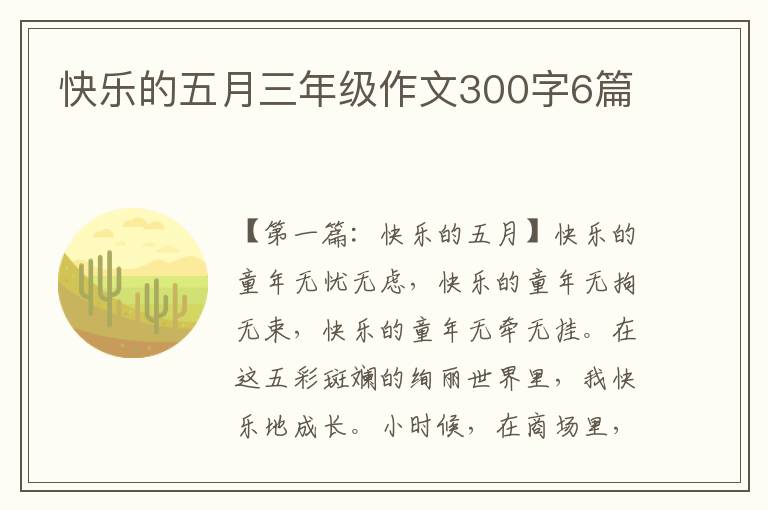 快乐的五月三年级作文300字6篇