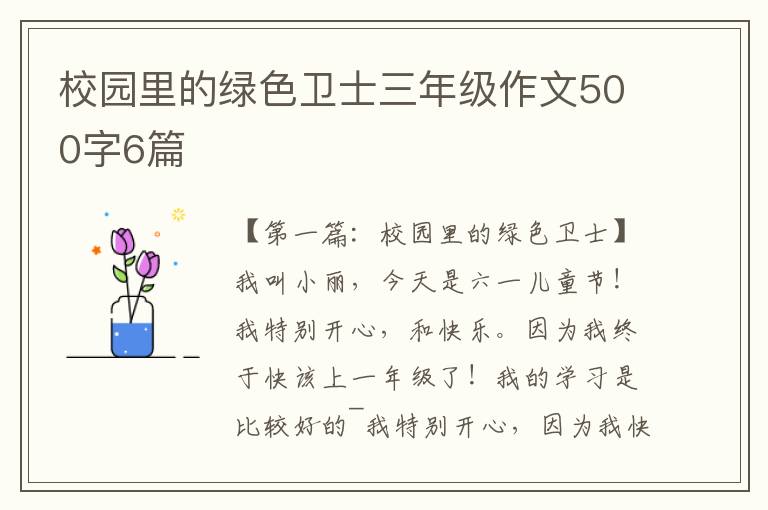 校园里的绿色卫士三年级作文500字6篇