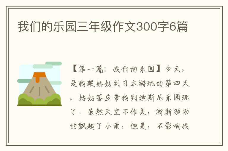 我们的乐园三年级作文300字6篇