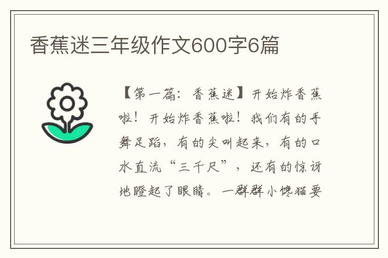 香蕉迷三年级作文600字6篇