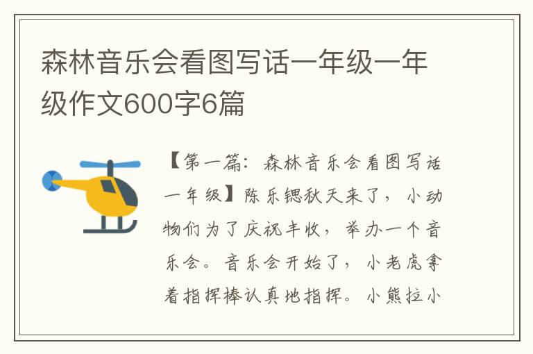 森林音乐会看图写话一年级一年级作文600字6篇