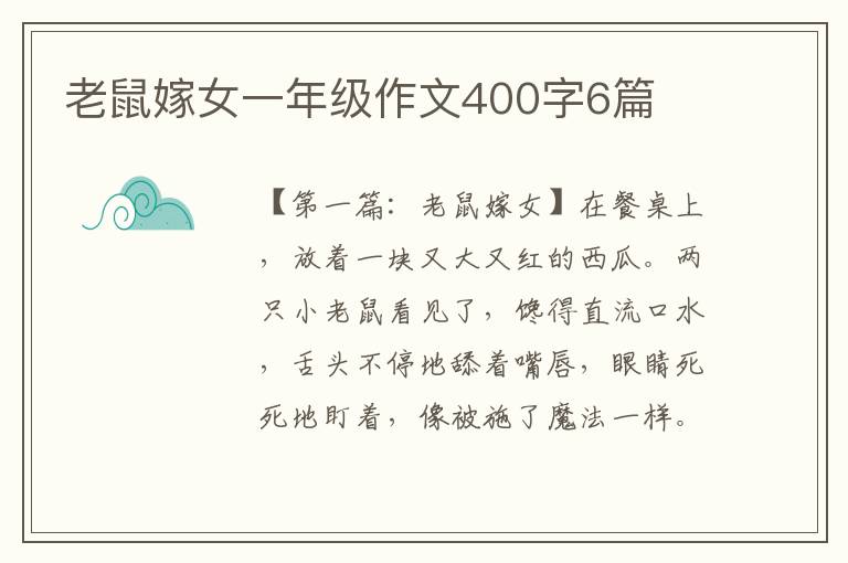 老鼠嫁女一年级作文400字6篇